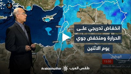 الأردن النشرة الجوية | انخفاض تدريجي على الحرارة ومنخفض جوي يوم الاثنين | السبت 4-5-2024