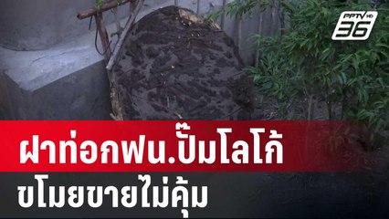 ร้านรับซื้อของเก่า เผย ฝาท่อกฟน.ปั๊มโลโก้ชัด ขโมยขายไม่คุ้ม | เข้มข่าวค่ำ | 4 พ.ค. 67
