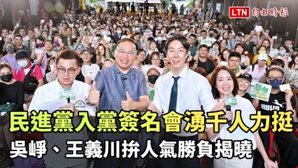 民進黨簽名會吸引千人支持，吳崢與王義川人氣大比拼🔥