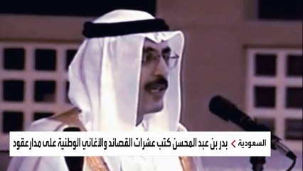 كيف نجح الأمير الشاعر بدر بن عبدالمحسن طوال نصف قرن في تخليد حب الوطن داخل قصائده؟
