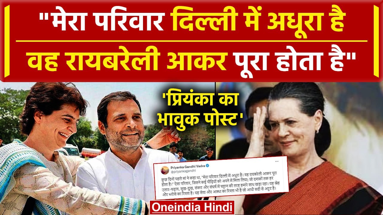 Raebareli-Amethi Seat: Priyanka Gandhi ने भावुक होकर Raebareli को अपना घर क्यों कहा? |वनइंडिया हिंदी