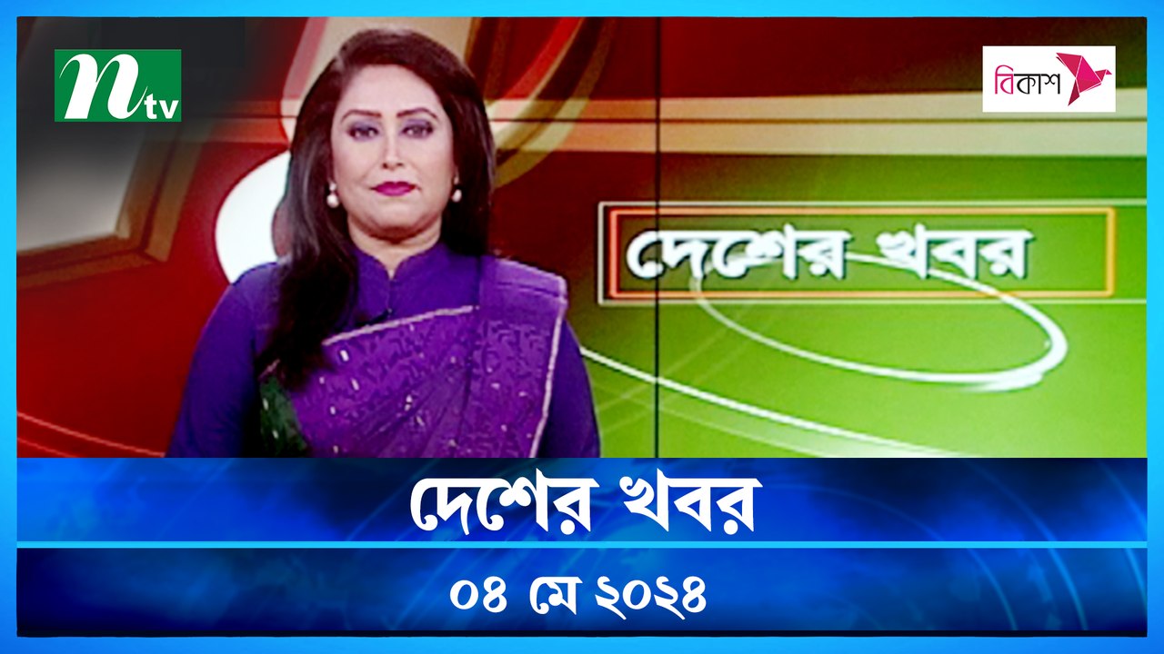 Desher Khobor | 04 May 2024 | NTV Latest News Updates - video Dailymotion