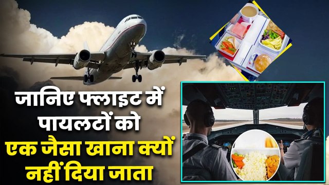 Flight में Pilots को अलग-अलग खाना क्यों दिया जाता है, क्या है इसके पीछे का कारण | वनइंडिया हिंदी