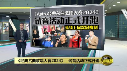 《经典名曲歌唱大赛2024》试音今日开启，迎接第24个精彩年头🎤