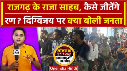 Rajgarh में 33 साल बाद Digvijay Singh जनता के बीच | Lok Sabha Election | वनइंडिया हिंदी
