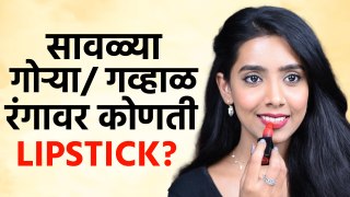 तुमच्या Skintone वर कोणत्या रंगाची Lipstick Suit होईल?| Lipstick According To SkinTone | Makeup