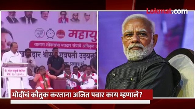 “मोदींनी पुतीन यांना फोन लावला अन्..”, मोदींची स्तुती, अजित पवार काय म्हणाले?