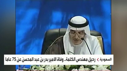 حرن على مواقع التواصل بعد رحيل الأمير الشاعر بدر بن عبدالمحسن