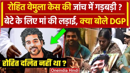 Rohith Vemula दलित नहीं था, बेटे के लिए मां की लड़ाई, क्या बोले DGP | Rohith Dalit | वनइंडिया हिंदी