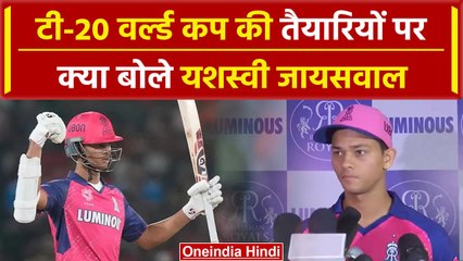 T20 WC: Yashasvi Jaiswal ने IPL, Rajsthan royals, वर्ल्डकप पर कह डाली इतनी बड़ी बात | वनइंडिया हिंदी