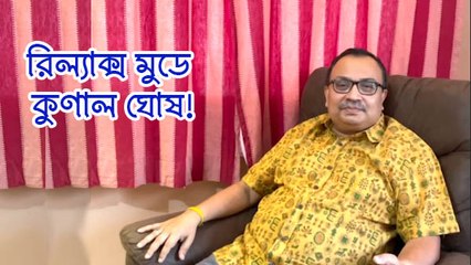 দল পদ থেকে অপসারণের পর রিল্যাক্স মুডে কুণাল ঘোষ! গান ধরলেন TMC নেতা