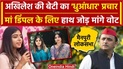 Скачать видео: Akhilesh Yadav और Dimple Yadav की बेटी Aditi Yadav का सैफई में Election Campaign | वनइंडिया हिंदी