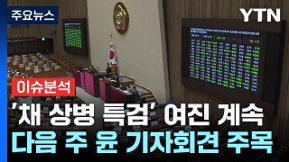 '채 상병 특검'여진 계속...다음 주 尹 기자회견 주목 / YTN