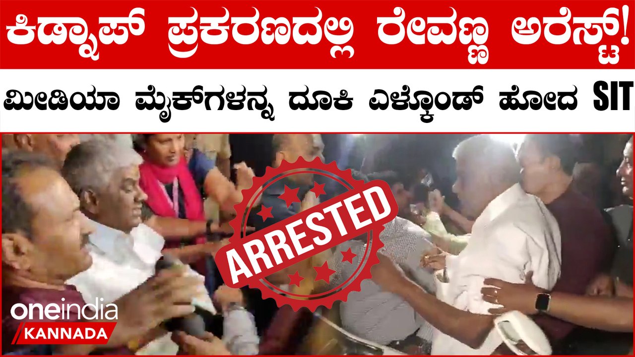Revanna Arrest | ಜಾಮೀನು ಅರ್ಜಿ ವಜಾ!  ಮುಲಾಜಿಲ್ಲದೆ ರೇವಣ್ಣನನ್ನು ಅರೆಸ್ಟ್ ಮಾಡಿದ SIT