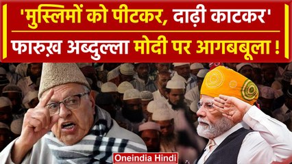 PM Modi पर क्यों बरस पड़े Farooq abdullah | Lok Sabha Election 2024 | Jammu Kashmir | वनइंडिया हिंदी