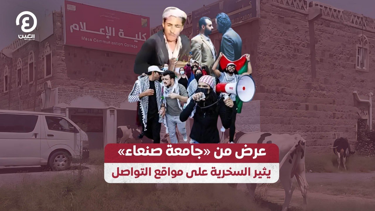 عرض من «جامعة صنعاء» يثير السخرية على مواقع التواصل