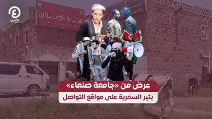 عرض من «جامعة صنعاء» يثير السخرية على مواقع التواصل