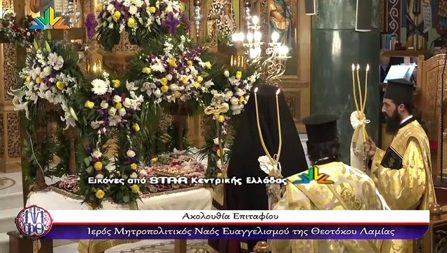 Η περιφορά του Επιταφίου στη Λαμία - Πλήθος κόσμου στη Μητρόπολη