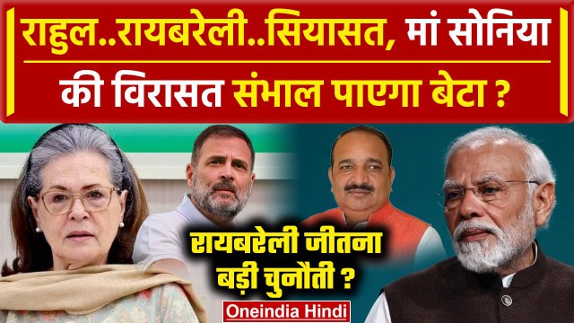 Raebareli Seat जीतना Rahul Gandhi के लिए क्यों बड़ी चुनौती?| Sonia Gandhi | Amethi | वनइंडिया हिंदी