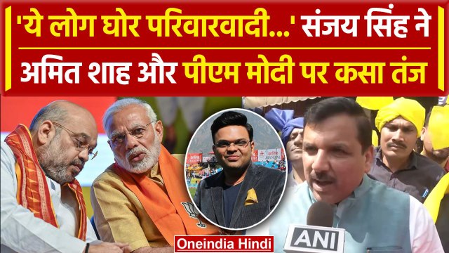 Sanjay Singh ने Amit Shah और PM Modi को सुनाई खरी-खरी, Jay Shah को घेरा | #shorts | वनइंडिया हिंदी