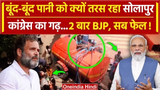 Solapur Water Crisis: पानी को क्यों तरस रहा Maharashtra का सोलापुर Congress-BJP फेल| वनइंडिया हिंदी