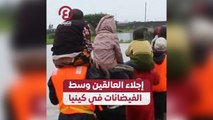 إجلاء العالقين وسط الفيضانات في كينيا