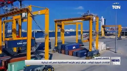 الإشادات الدولية تتولى.. فيتش ترفع نظرتها المستقبلية لمصر إلى إيجابية