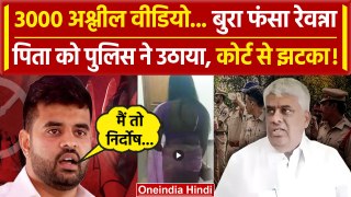 Prajwal Revanna Video Scandal: आरोपी के पिता HD Revanna को SIT हिरासत | Karnataka | वनइंडिया हिंदी