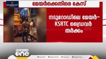 മേയർ-KSRTC ഡ്രൈവർ തർക്കം; മേയർ ആര്യ രാജേന്ദ്രനും സച്ചിൻദേവ് MLAയ്ക്കുമെതിരെ കേസ്