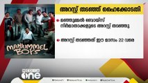 മഞ്ഞുമ്മൽ ബോയ്‌സ് നിർമാതാക്കളുടെ അറസ്റ്റ് 22 വരെ തടഞ്ഞ് ഹൈക്കോടതി