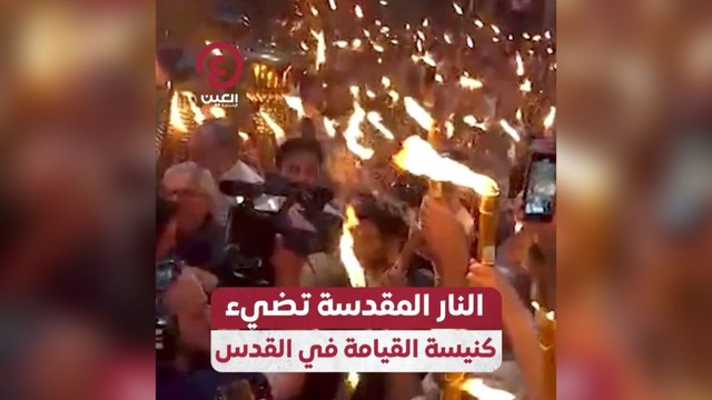 النار المقدسة تضئ كنيسة القيامة في القدس