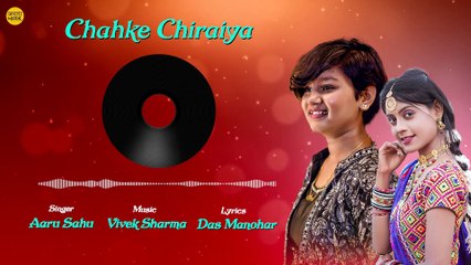 Aaru Sahu _ चहके चिरैया _ Chahke Chiraiya _ Cg Song _ Audio Song _ Akanksha _ Chhattisgarhi Gana