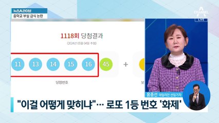 “이걸 어떻게 맞히냐”…로또 1등 번호 ‘화제’