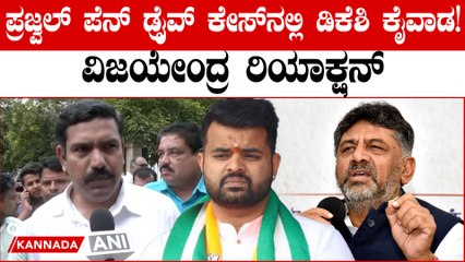 Download Video: ಪ್ರಜ್ವಲ್ ಪೆನ್ ಡ್ರೈವ್ ಕೇಸನ್ನ ಸಿಬಿಐಗೆ ಹಸ್ತಾಂತರಿಸಬೇಕು ಎಂದ ಬಿಜೆಪಿ ರಾಜ್ಯಾಧ್ಯಕ್ಷ ಬಿ ವೈ ವಿಜಯೇಂದ್ರ