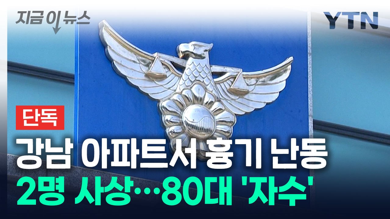 [단독] 서울 강남 아파트서 흉기 휘둘러 2명 사상...80대 자수 [지금이뉴스] /...