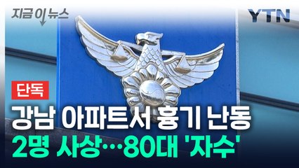 [단독] 서울 강남 아파트서 흉기 휘둘러 2명 사상...80대 자수 [지금이뉴스] / YTN