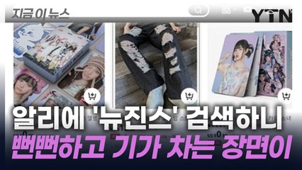 알리에 뉴진스·아이브 검색했더니...버젓이 팔리는 '짝퉁' [지금이뉴스] / YTN