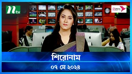 Shironam | 07 May 2024 | NTV Latest News Update