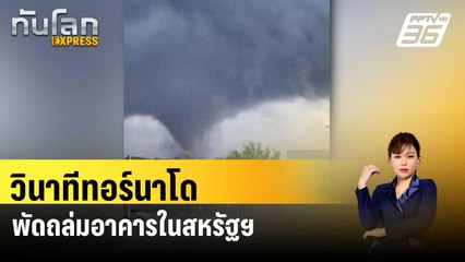 วินาทีทอร์นาโดพัดถล่มอาคารในสหรัฐฯ| ทันโลก EXPRESS| 7 พ.ค. 67