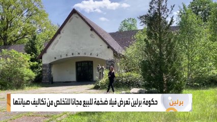 حكومة برلين تعرض فيلا ضخمة للبيع مجانا للتخلص من تكاليف صيانتها