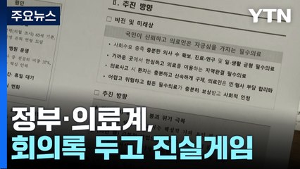 의료계 "회의록 미작성 고발" vs 정부 "사후 브리핑" / YTN