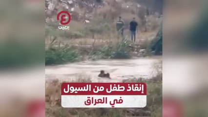 إنقاذ طفل من السيول في العراق