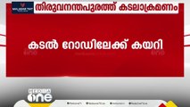 തിരുവനന്തപുരം അഞ്ചുതെങ്ങ് പൂത്തുറയിൽ കടലാക്രമണം; കടൽ റോഡിലേക്ക് കയറി