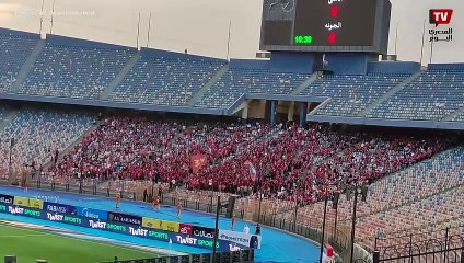 هتافات نارية من جمهور الأهلي للاعبين أثناء المباراة أمام الجونة