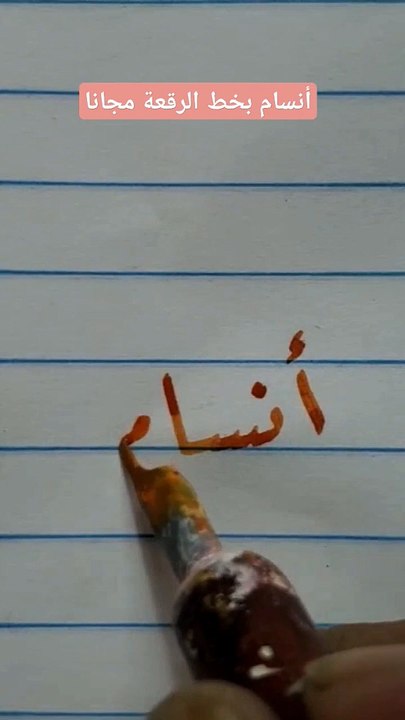 أنسام بخط الرقعة . أستقبل كتابة الأسماء