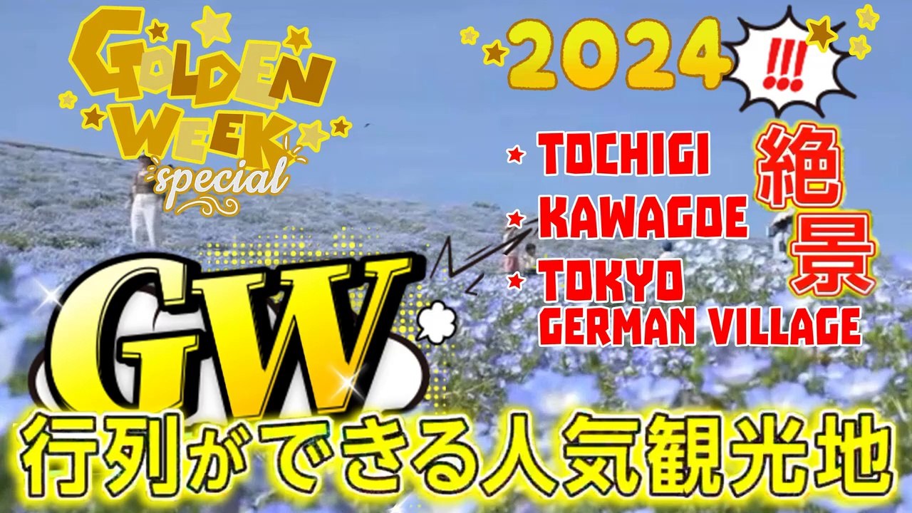 GW人気観光地 Famosi luoghi turistici della Settimana d'Oro  Popular Golden Week tourist destinations 2024
