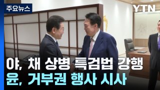 '채 상병 특검법'에 멀어지는 尹-李 후속회담 / YTN