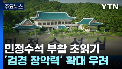 민정수석 부활 초읽기...'검경 장악' 칼날도 되살릴까 / YTN