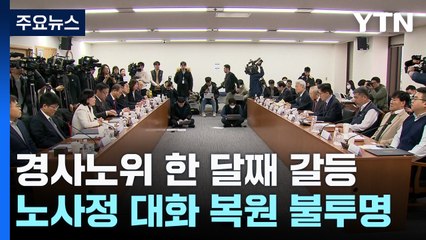 경사노위 한 달째 '공회전'...갈 길 먼 노사정 대화 / YTN
