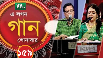 A Lagan Gaan Shonabar | EP 159 | Music Show | NTV Gaan